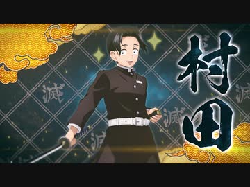 【PS4/5新作】「鬼滅の刃ヒノカミ血風譚」キャラクター紹介映像12・村田