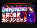 lonelycanon 佐賀の奇祭　ガタリンピック @lonenlycanon #TTVR 第35回放送 5分で得意話をするエンタメ型プレゼン企画 2021年5月30日 #cluster にて開催