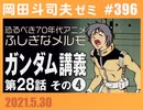 #396 恐るべき1970年代アニメ『ふしぎなメルモ』＆機動戦士ガンダム完全講義 第28話「大西洋、血に染めて」その４（4.71）