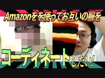Amazonでリモートコーディネートしあいたい！