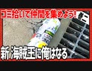 ゴミ拾いで仲間を集めよう！「新・海賊王におれはなる！」巻二