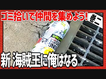 ゴミ拾いで仲間を集めよう！「新・海賊王におれはなる！」巻二