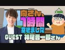【神尾晋一郎】１時間空きました