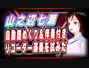 山之辺七瀬 低予算技術で自動譜めくり＆伴奏付きリコーダー演奏 #TTVR 第35回放送 5分で得意話をするエンタメ型プレゼン企画 2021年5月30日 #cluster にて開催
