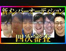S4新メンバーオーディション 四次審査Part2