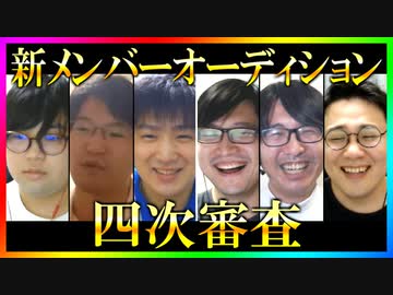 S4新メンバーオーディション 四次審査Part2