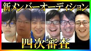 S4新メンバーオーディション 四次審査Part2