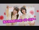 【沫愛】恋人たちのハッピーバースデー 踊ってみた【真ん中BD】