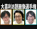 大喜利お題画像選手権Part1