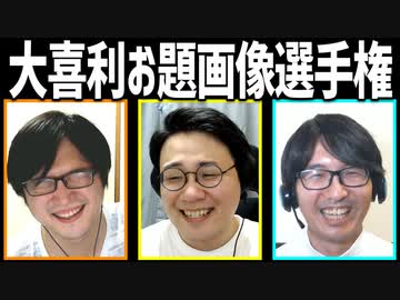 大喜利お題画像選手権Part1