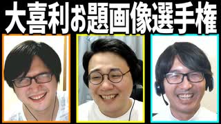 大喜利お題画像選手権Part1