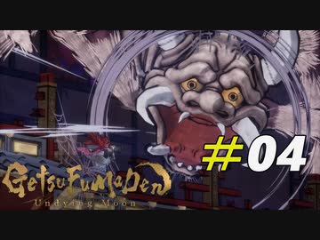 不気味な遊郭に巣食う妖怪土蜘蛛[GetsuFumaDen Undying Moon]＃04