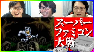 知らない名作に触れよう！スーパーファミコン大戦 #10