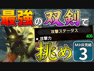 【モンハンライズ 完結】博士と助手が征く─運任せの百竜討伐  完結編 #3【ゆっくり実況】