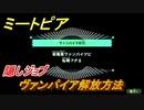 ミートピア　ヴァンパイア解放条件は？（隠しジョブ）【Miitopia】