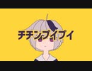 【歌ってみた】チチンプイプイ