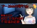 ブース666の恐町さん　♯72「子供の頃の不思議な経験」