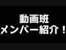 動画班募集を締め切りたいと思います！動画メンバー紹介！