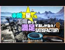 【Satisfactory】未開の星でも工場作って満足するしかねえ！.duel6