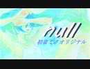 【初音ミク】null【あすたりすくオリジナル曲】