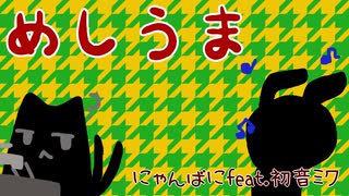 【MV】めしうま/にゃんばにfeat.初音ミク