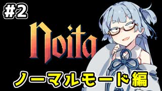 【Noita# 2】葵ちゃん、魔女になるってよ【VOICEROID実況】