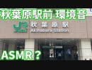 【ASMR/環境音】早朝の秋葉原駅前を見守るだけ 1時間【睡眠導入・作業用BGM】