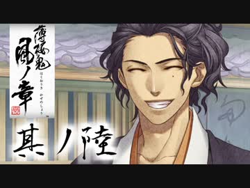 薄霞に舞うのは桜か鬼か【薄桜鬼 真改 風華伝】♯6