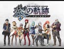 最新作 PS4『英雄伝説 黎の軌跡』9月30日発売決定 最新プレイ動画や新キャラクター公開