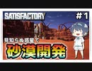 【satisfactory】#1 見知らぬ惑星で砂漠開発、はじめました【ゆっくり実況】