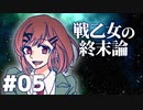 【北欧神話×クトゥルフ神話】戦乙女の終末論 part05【フリーゲーム実況】