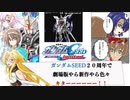 [ガンダムSEED]ガンダムSEED２０周年で劇場版やら新作やら色々キターーーー！！