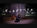 【たまごせんべい】ボッカデラベリタ【踊ってみた】