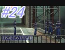 【FF8】よく泣く人のFF8初見実況☆パート24