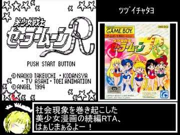GB版美少女戦士セーラームーンR　RTA　31:06:93　part1/2