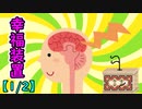 幸福装置【1/2】