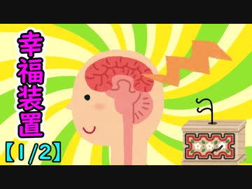 幸福装置【1/2】