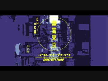 【MMD銀魂】幽霊東京【神威誕】
