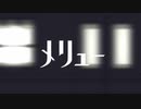 【歌ってみた】メリュー　n-buna - covered  by 稲詩 -