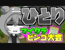 【マイクラ】一人で寂しくビンゴ大会してみました。【マインクラフト/Minecraft/Realms】