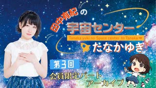 #03 _【田中有紀の宇宙センターたなかゆき】限定パートアーカイブ