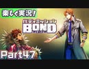 【男×男で取り組みﾏｼｮｲ!】▼バディミッションBOND▼楽しく実況!【Part47】