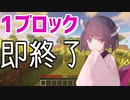 1ブロック置いたら終了するマイクラ実況