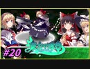 【ゆっくり実況】さとりが巨大樹探索する東方の迷宮　ぱ～と20