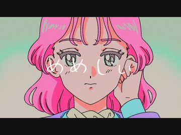 〔歌ってみた〕めめしぃ〔くるっか〕
