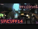 【FF14】【FFXIV】【ビックル】　復帰FF14　リハビリ　Yojimbo鯖　1