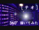 テオ 360° 描いてみた