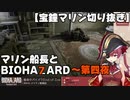 【2021/05/30】マリン船長とバイオ7～第四夜・ナックル！？編【宝鐘マリン切り抜き】