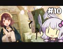 【ソフィーのアトリエ】不思議ゆかりデラックス #10【結月ゆかり実況プレイ】