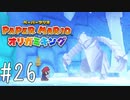 【実況】決戦！氷ガミ様！～ペーパーマリオオリガミキングpart26～